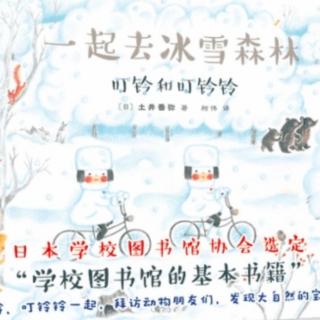 《一起去冰雪森林》