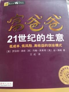 富爸爸 21世纪的生意 第七章