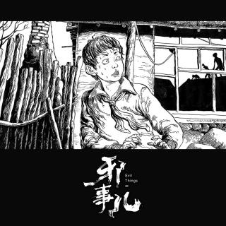 阴间相声（捌）【邪事儿vol-191】