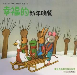 幼专金海湾幼儿园韩老师——《幸福的新年晚餐》