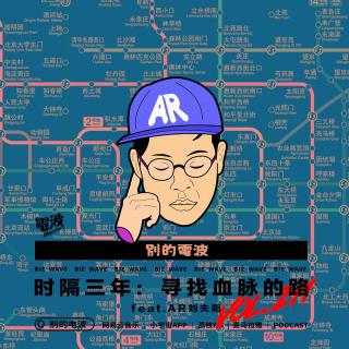 Vol.211 时隔三年：寻找血脉的路 feat.AR刘夫阳