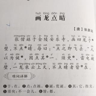 小学生必背文言文11——《画龙点睛》