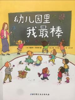 幼儿园里我最棒