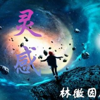 《灵感》作者：林徽因    诵读：柏捷