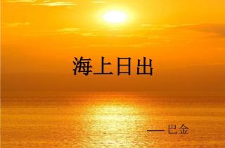 《海上日出》