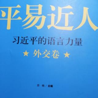 平易近人56-木长固其本 流远浚泉源