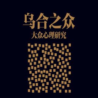 19 群体的信念和意见的变化范围2