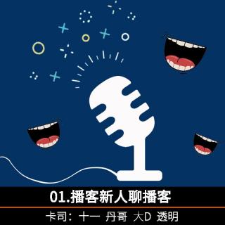 01.播客新人聊播客