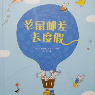 苗妈讲故事｜NO.1393《老鼠邮差去度假》