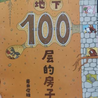 《地下100层的房子》童声版