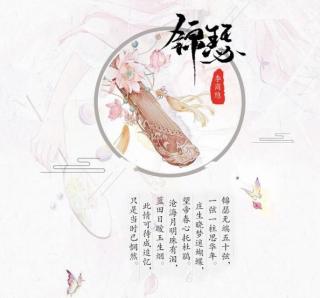 唐诗宋词第41期：李商隐《锦瑟》