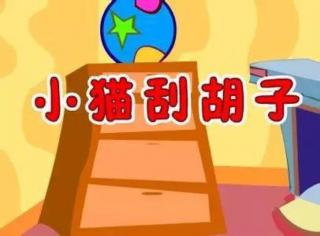 故事809《小猫刮胡子》