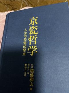 《京瓷哲学》人生与经营的原点