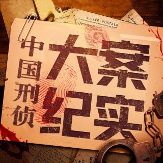 【大案纪实|13女子被杀案(6)】在线收听_中国大案纪实 | 尚文档案现场