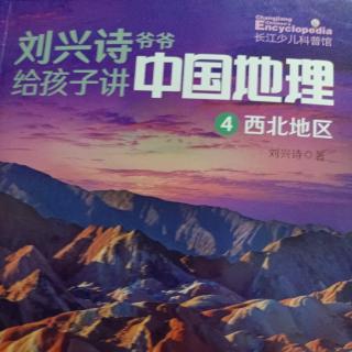 刘兴诗爷爷给孩子讲中国地理 西北地区 20.青藏高原的门户西宁 1
