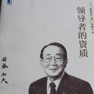 “领导者的资质”总序