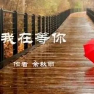 《我在等你》作者：余秋雨   诵读：柏捷