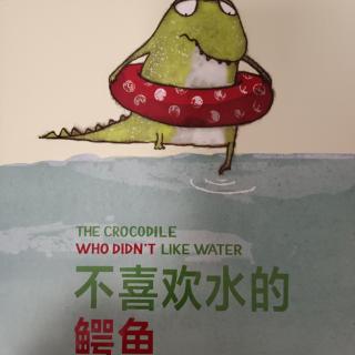 绘本《不喜欢水的鳄鱼》