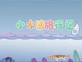 沙沐轩《小水滴旅行记》