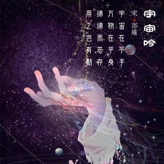 171.宇宙吟 邵雍