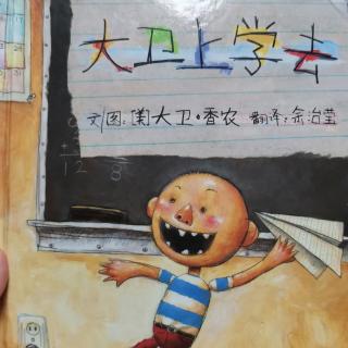 《大卫上学去》童声阅读