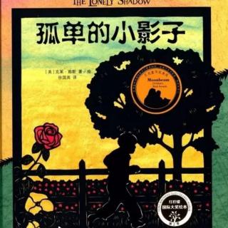 苗妈讲故事｜NO.1394《孤单的小影子》