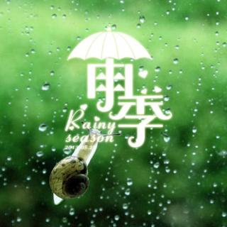 诗歌《走进雨季》 周绍轩朗诵