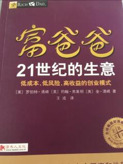 富爸爸 21世纪的生意 第十章