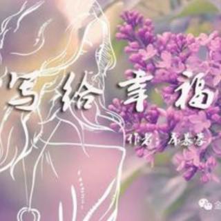 《写给幸福》作者  席慕容     朗读     茉莉