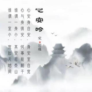 172.心安吟 邵雍