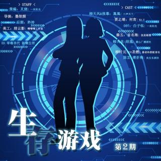 全三期原创百合广播剧《生存游戏》第二期