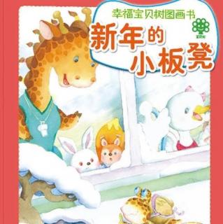 幼专金海湾幼儿园 谢老师 《新年的小板凳》