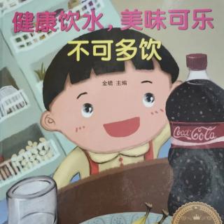 经典咏流传——府幼故事汇第114期《健康饮水》