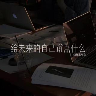 给未来的自己说点什么