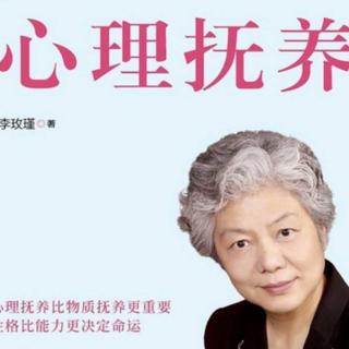 亲自陪伴比只给孩子挣钱更有价值 心理抚养 6 李玫瑾