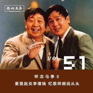 Vol.51 怀念马季Ⅱ：姜昆赵炎李增瑞，忆恩师细说从头