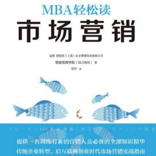 12.21市场营销：第1章 MBA的市场营销能告诉我们的事2