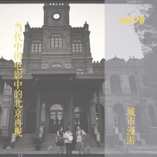 vol.78 城市漫游：当代中国电影中的北京再现