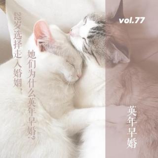 vol.77 22岁准备走入婚姻，他们为什么英年早婚？