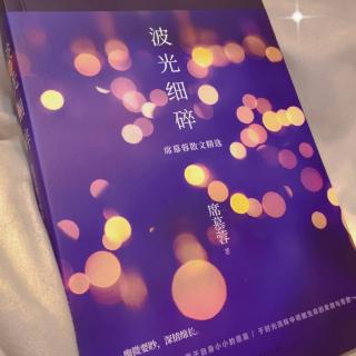 《波光细碎》——席慕蓉散文精选003（生命的滋味三)