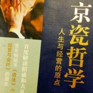 《京瓷哲学》自己独立思考，亲身实践