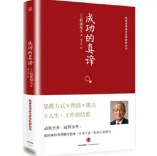 《成功的真谛》提升心性、磨炼灵魂P156-P166