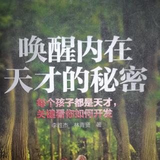 《唤醒内在天才的秘密》
真正的陪伴与支持