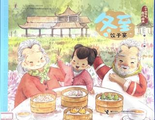 二十四节气旅行绘本之冬至饺子宴