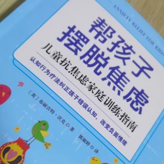 《帮孩子摆脱焦虑》序