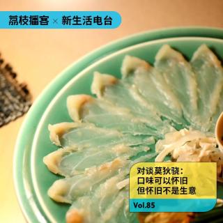 Vol. 85 莫狄骁｜餐饮口味可以怀旧，但怀旧不可以成为生意