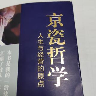 《京瓷哲学》：以纯洁的心灵描绘愿望