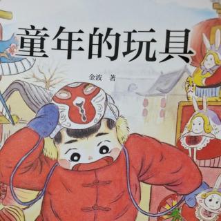 《童年的玩具》49--63页