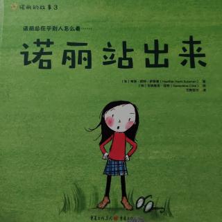 诺丽站出来