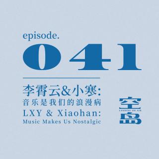vol.41 李霄云&小寒: 音乐是我们的浪漫病